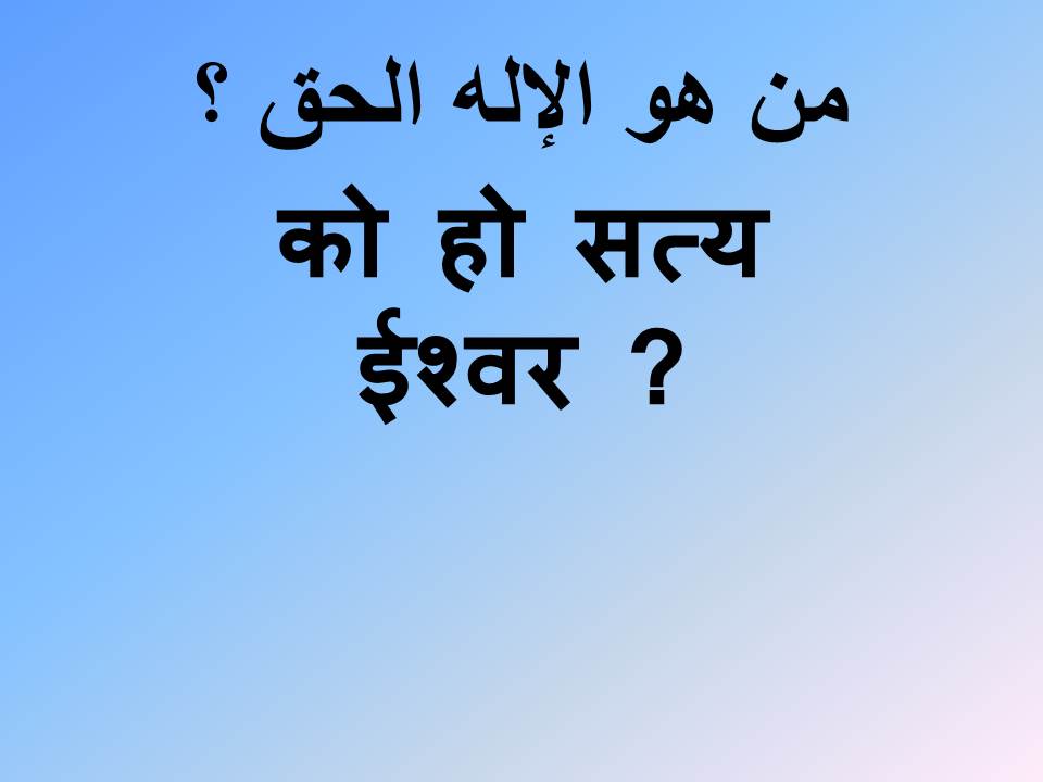 को हो सत्य र्इश्वर ?